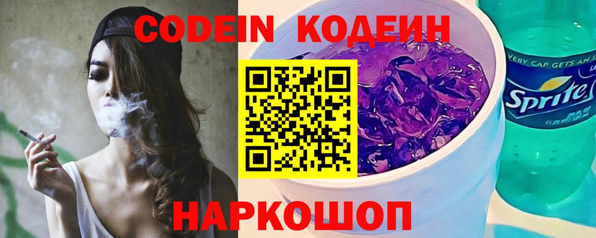 Кодеин напиток Lean (лин)  Кодеиновый сироп Lean Purple Drank  Вход с VPN  Сергиев Посад 