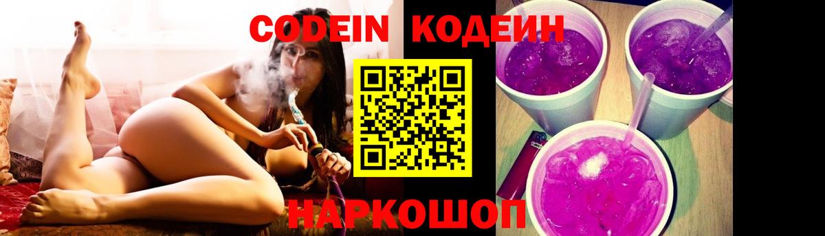 Codein Purple Drank Сергиев Посад